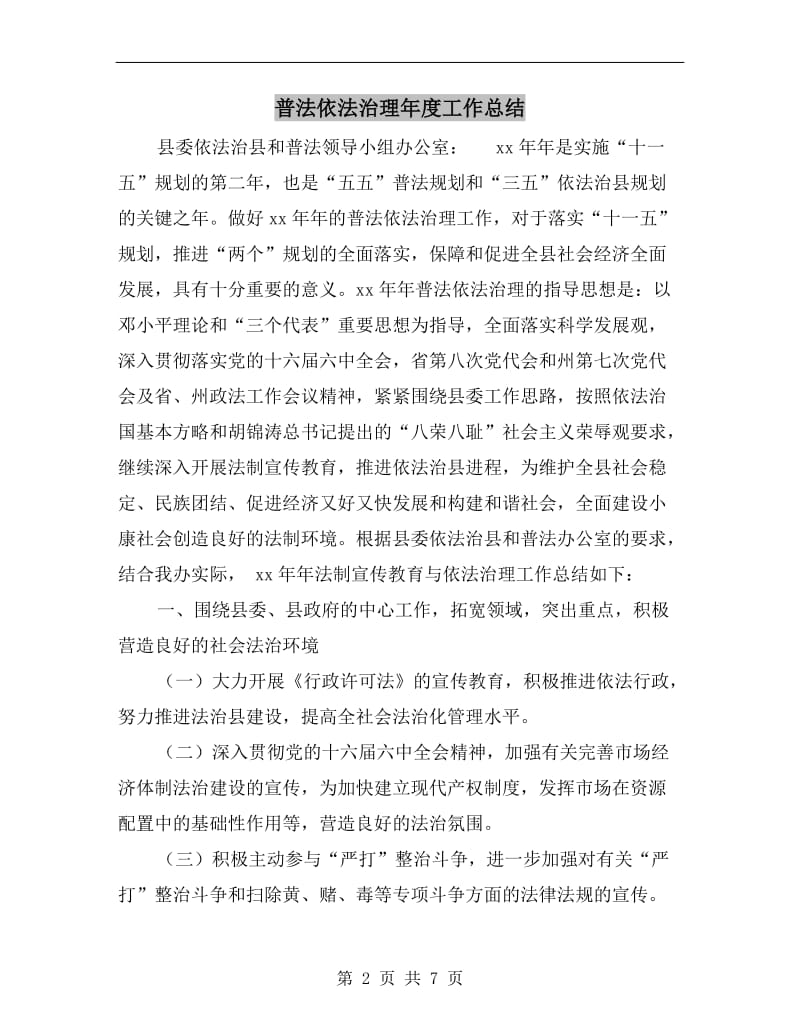 普法依法治理年度工作总结.doc_第2页