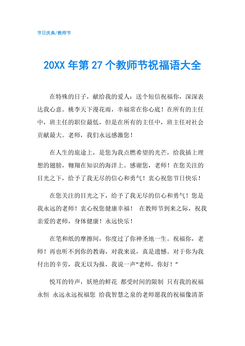 20XX年第27个教师节祝福语大全.doc_第1页