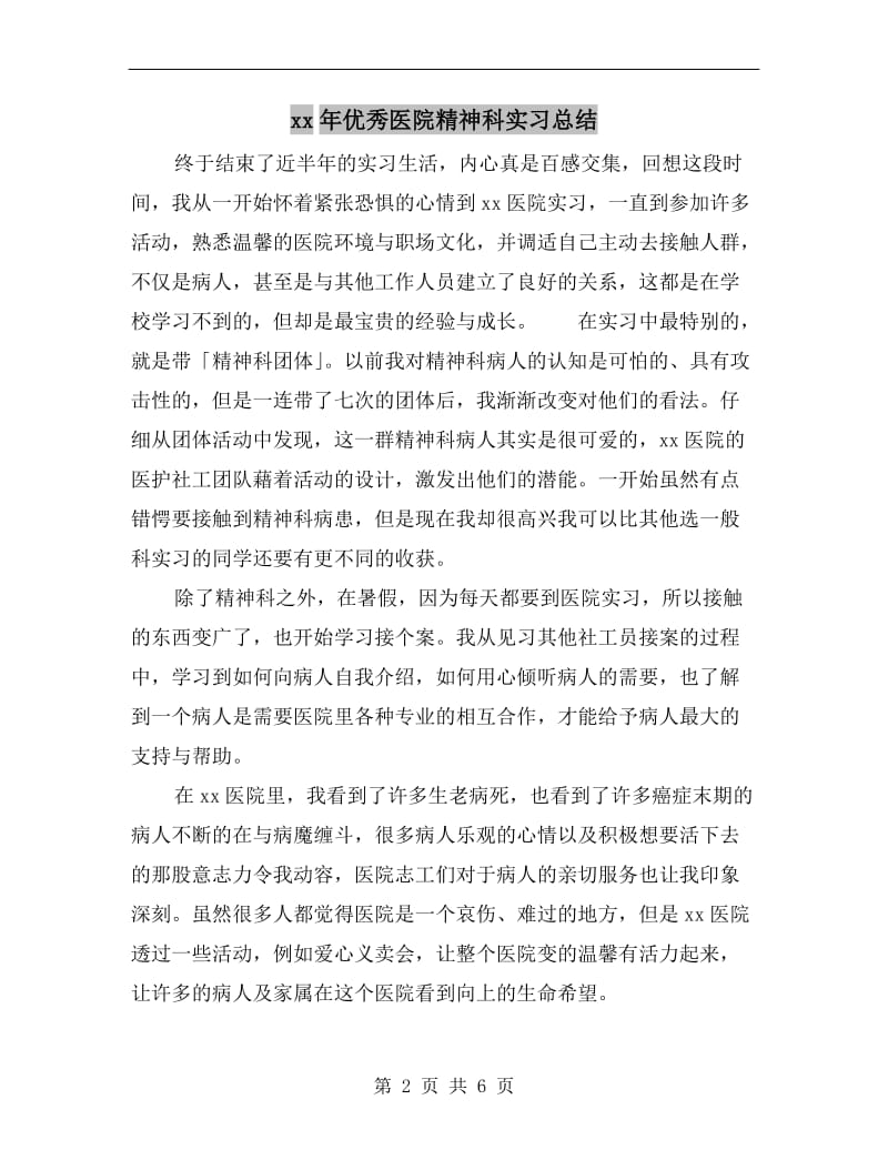 xx年优秀医院精神科实习总结.doc_第2页