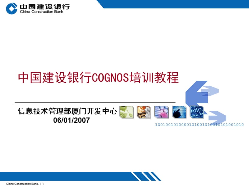 Cognos报表培训教程.ppt_第1页