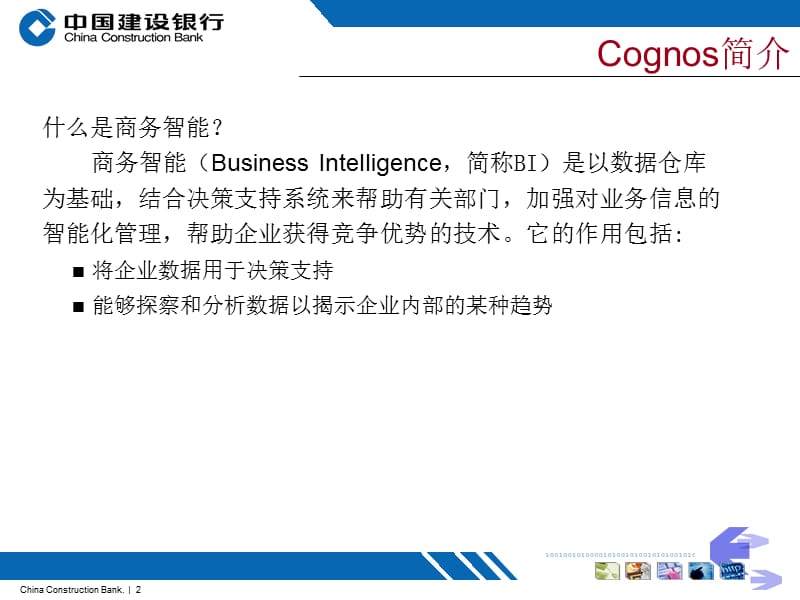 Cognos报表培训教程.ppt_第2页