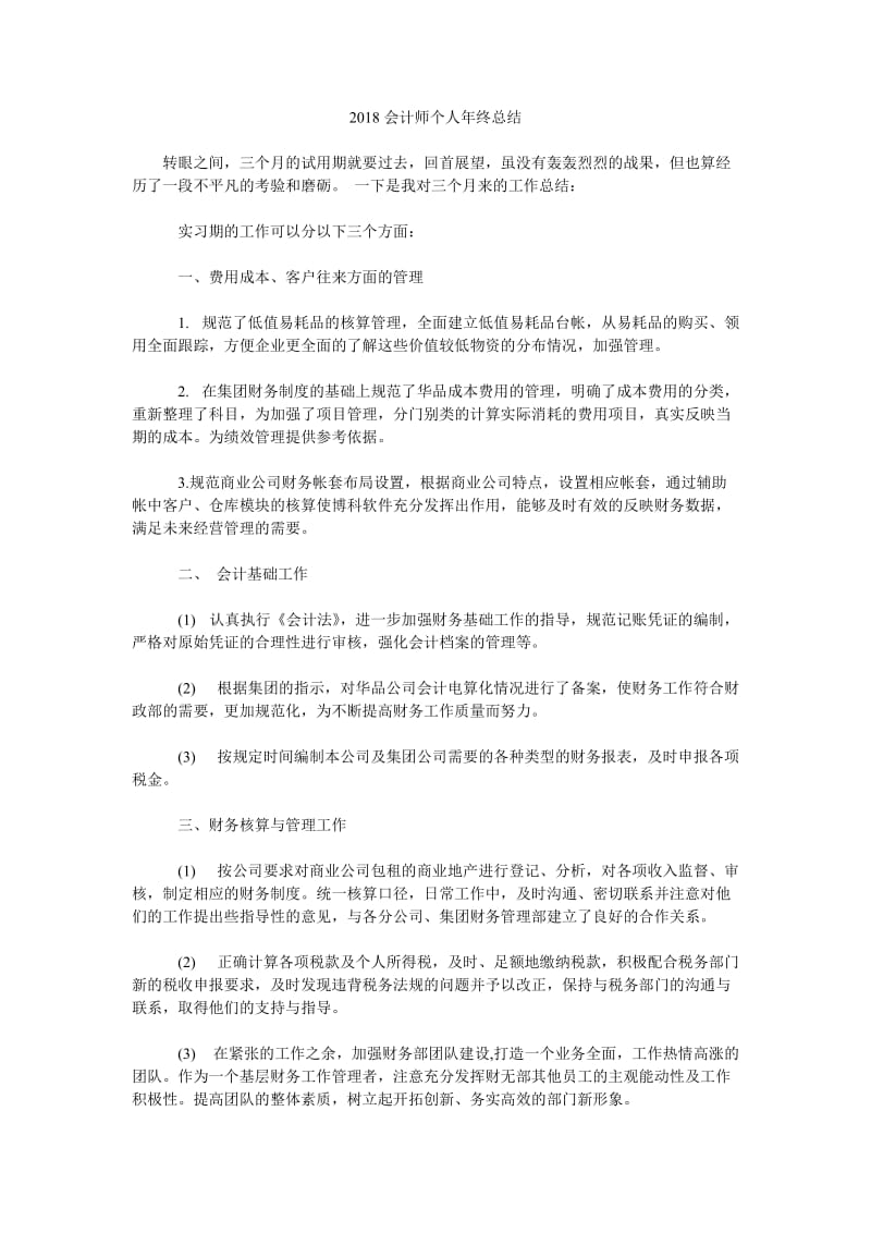 2018会计师个人年终总结.doc_第1页