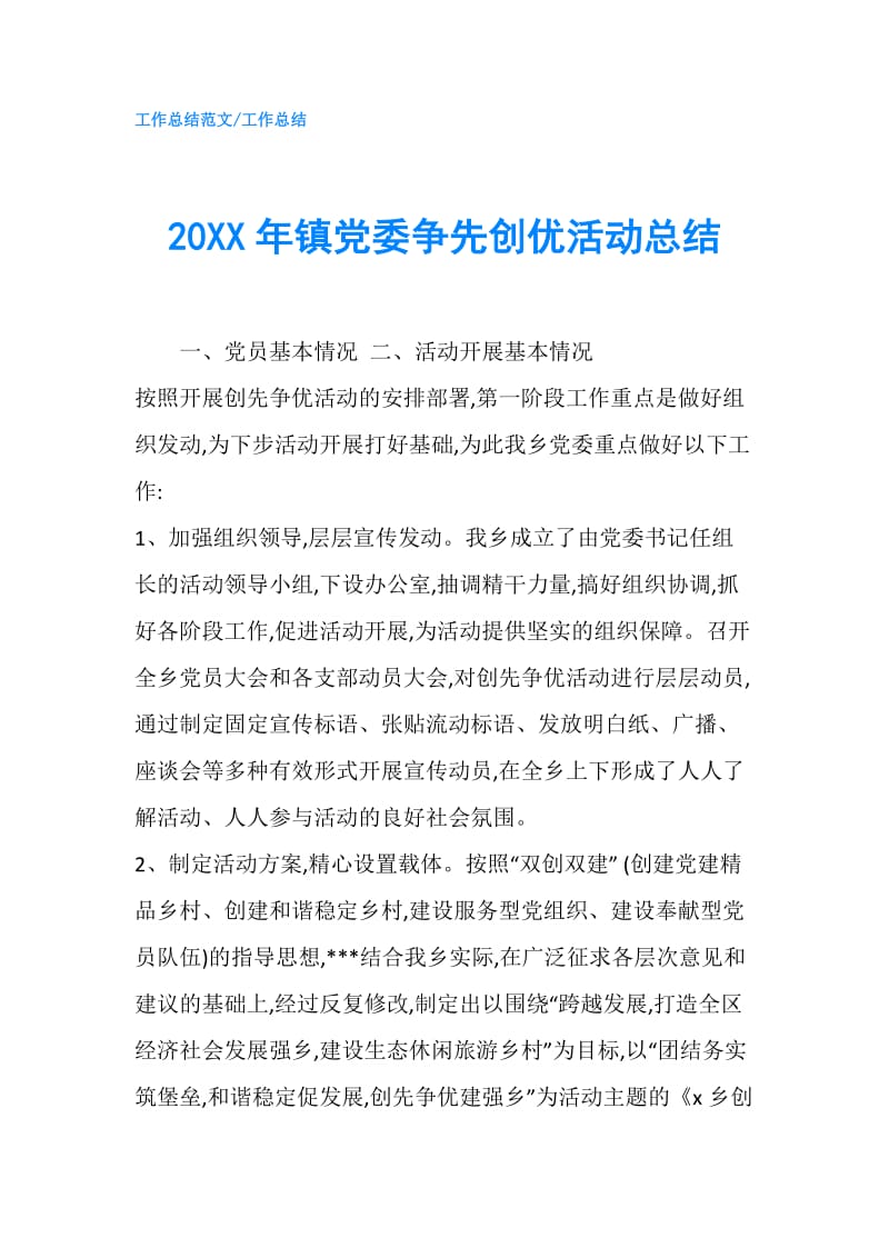 20XX年镇党委争先创优活动总结.doc_第1页