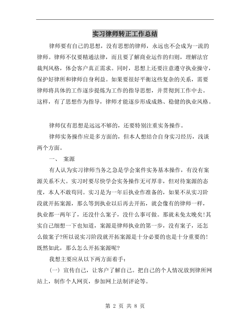 实习律师转正工作总结.doc_第2页