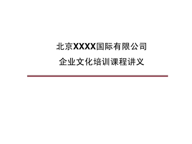 国际有限公司企业文化培训课程讲义.ppt_第1页