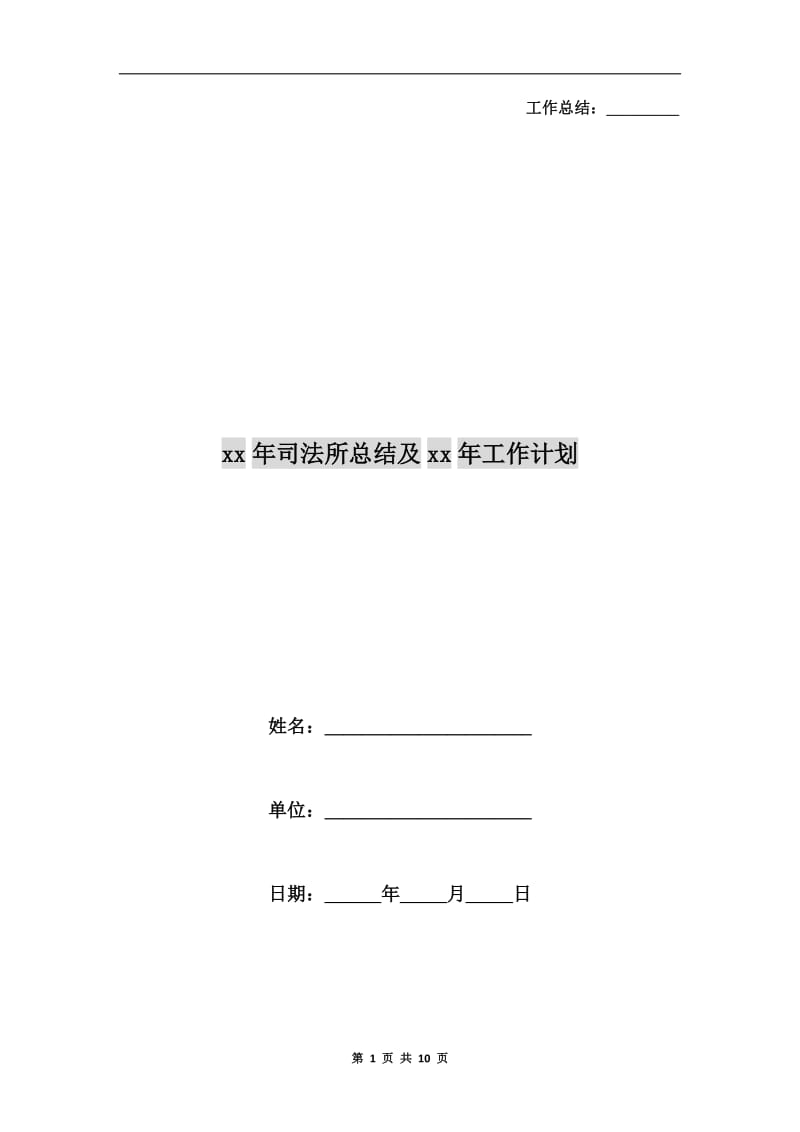 xx年司法所总结及xx年工作计划.doc_第1页