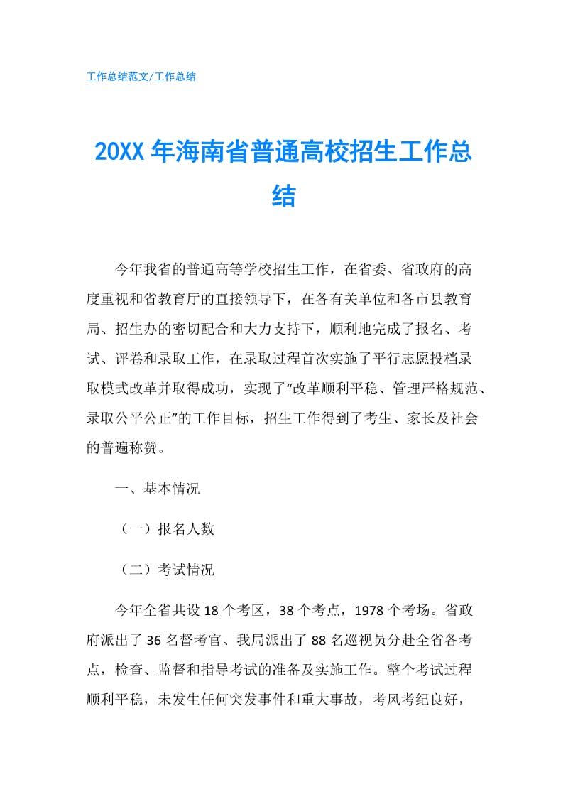 20XX年海南省普通高校招生工作总结.doc_第1页