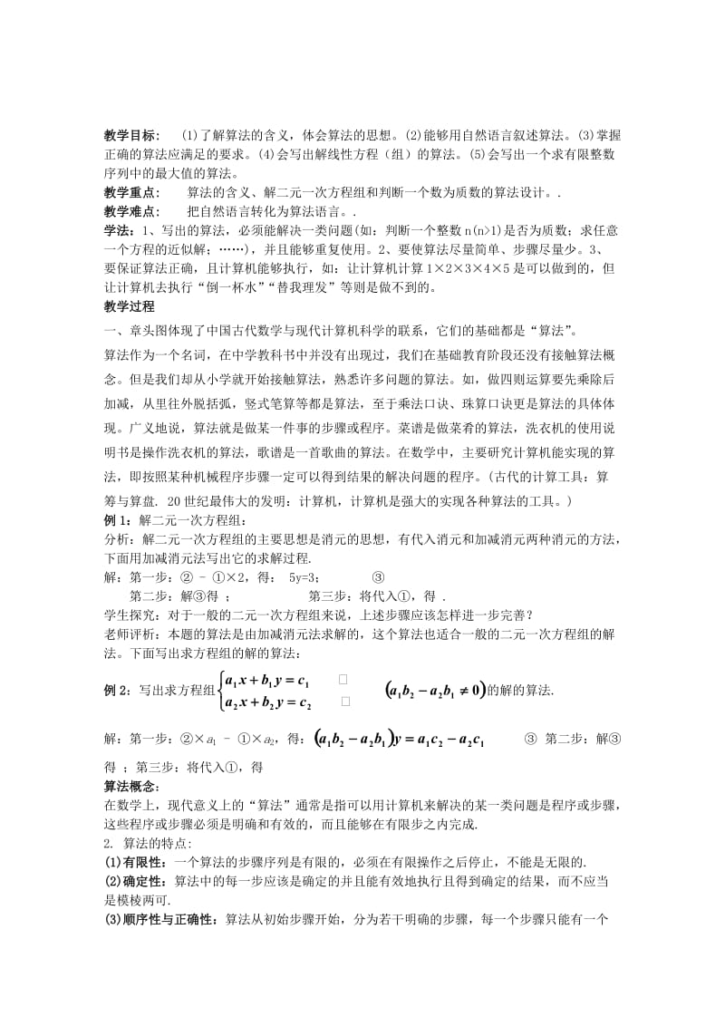 2019-2020年高中数学 1.1《算法的概念》教案 苏教版必修3.doc_第1页