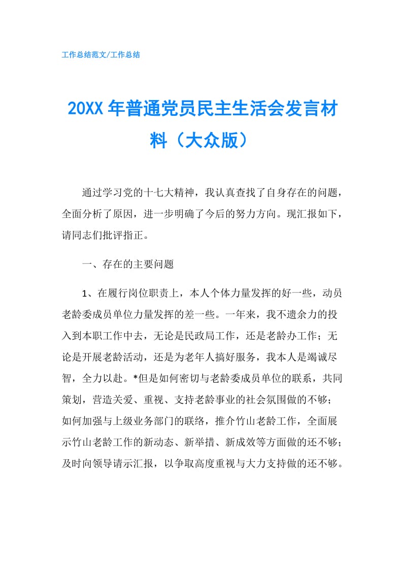 20XX年普通党员民主生活会发言材料（大众版）.doc_第1页