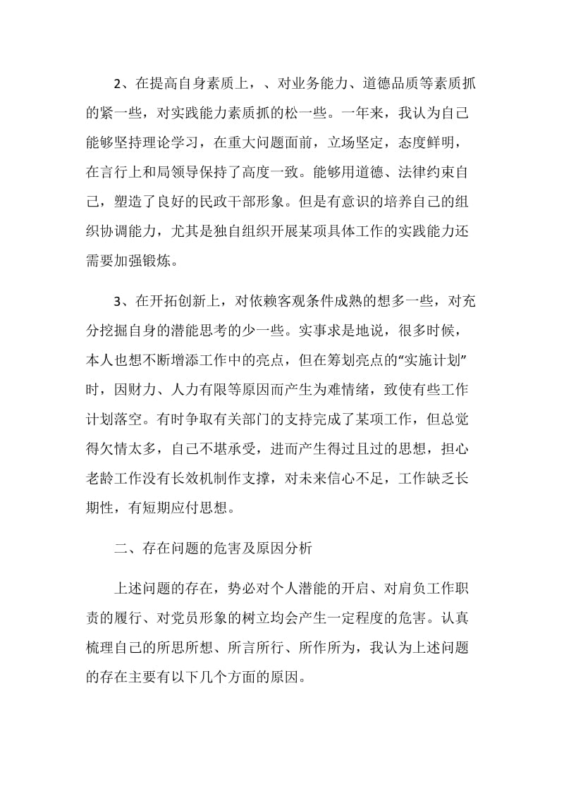 20XX年普通党员民主生活会发言材料（大众版）.doc_第2页