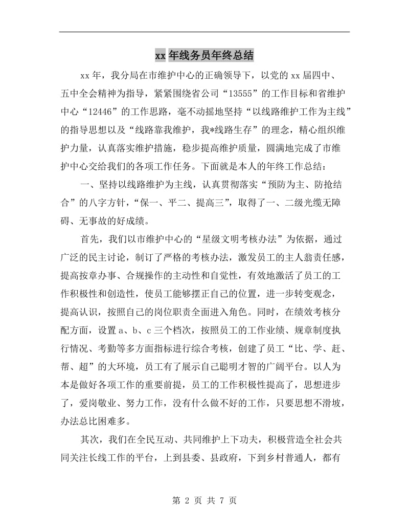 xx年线务员年终总结.doc_第2页