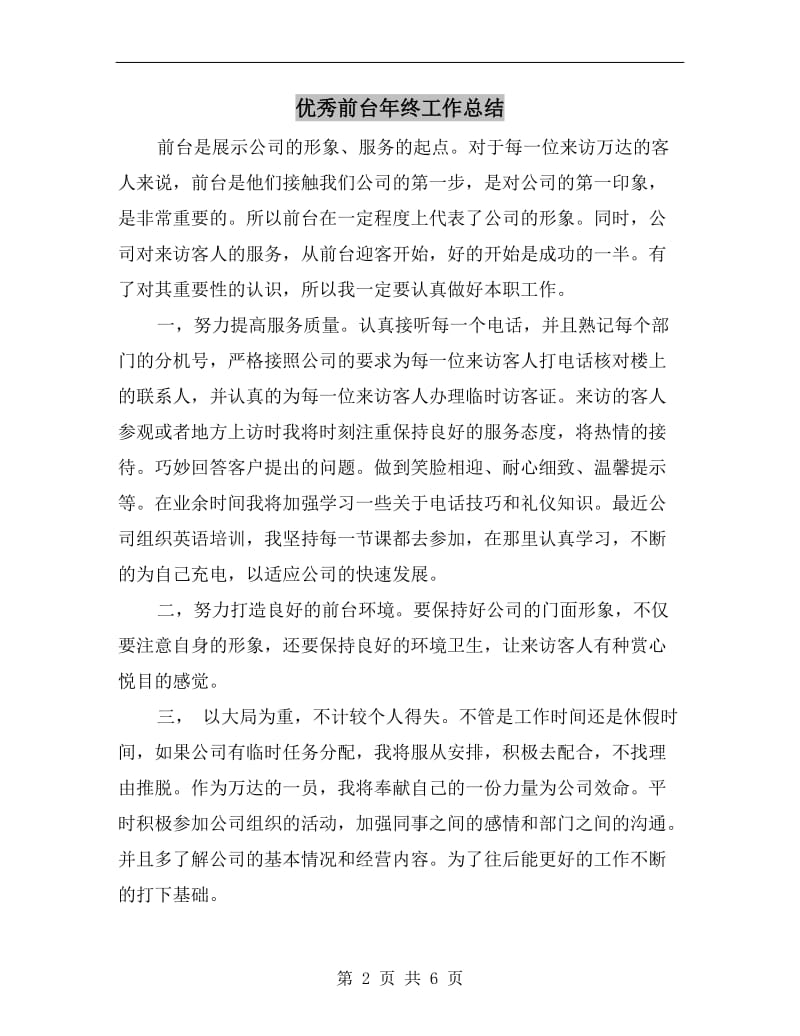 优秀前台年终工作总结.doc_第2页