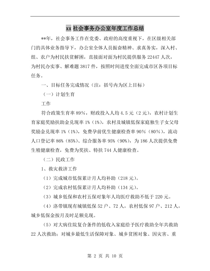 xx社会事务办公室年度工作总结.doc_第2页