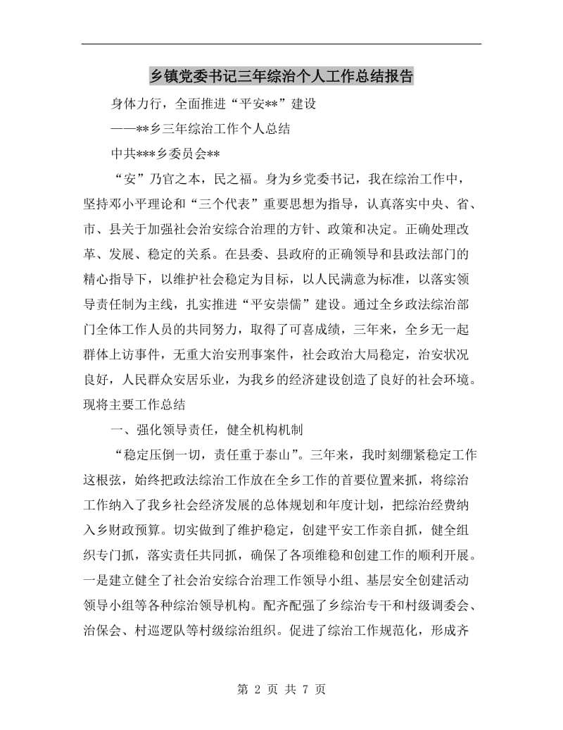 乡镇党委书记三年综治个人工作总结报告.doc_第2页