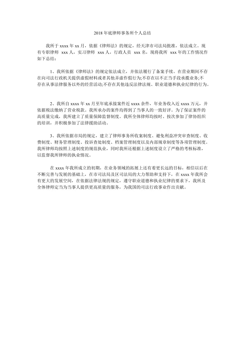 2018年底律师事务所个人总结.doc_第1页