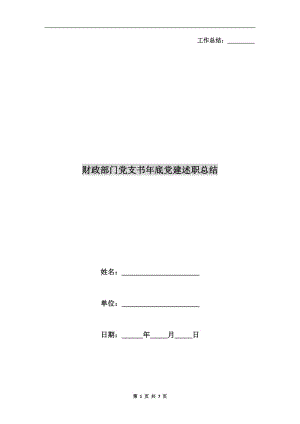 財政部門黨支書年底黨建述職總結(jié).doc