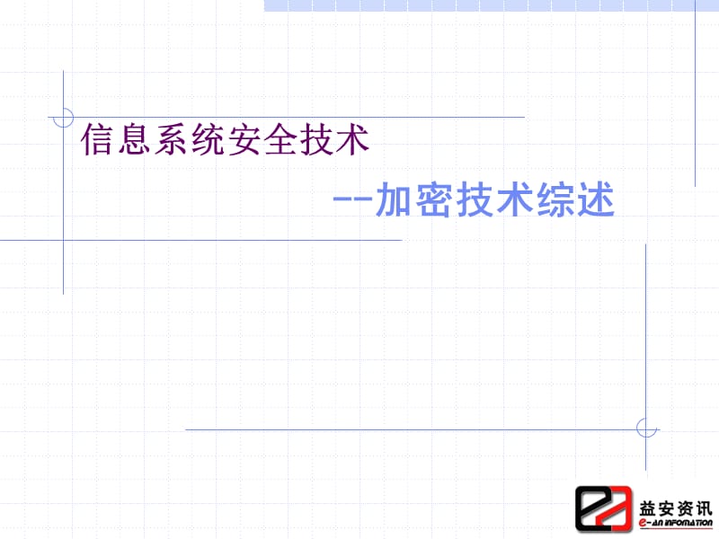 《信息系统安全技术》PPT课件.ppt_第1页