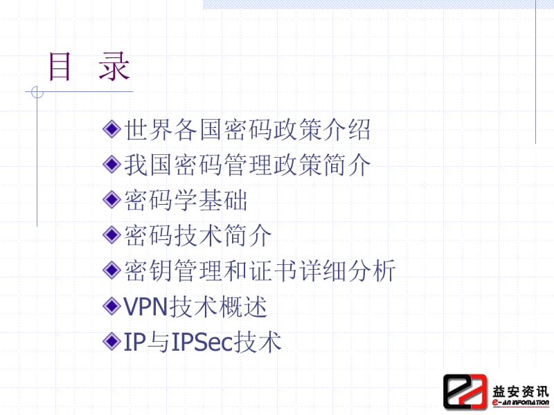 《信息系统安全技术》PPT课件.ppt_第2页