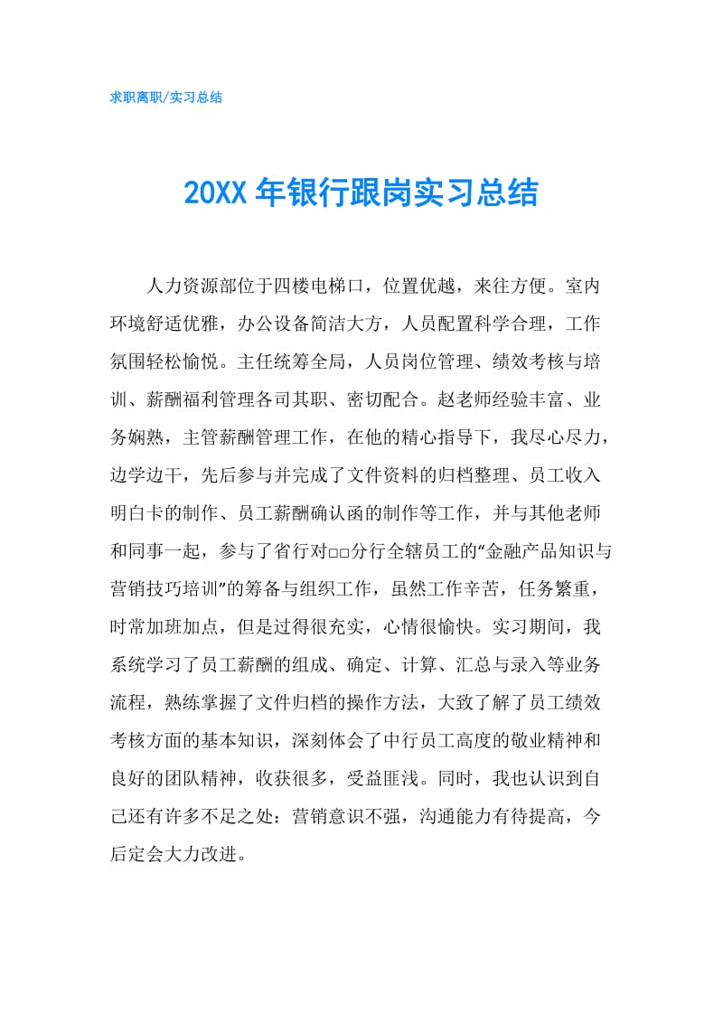 20XX年银行跟岗实习总结.doc_第1页