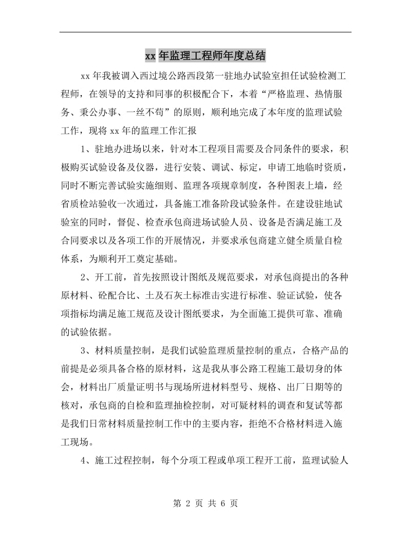 xx年监理工程师年度总结.doc_第2页