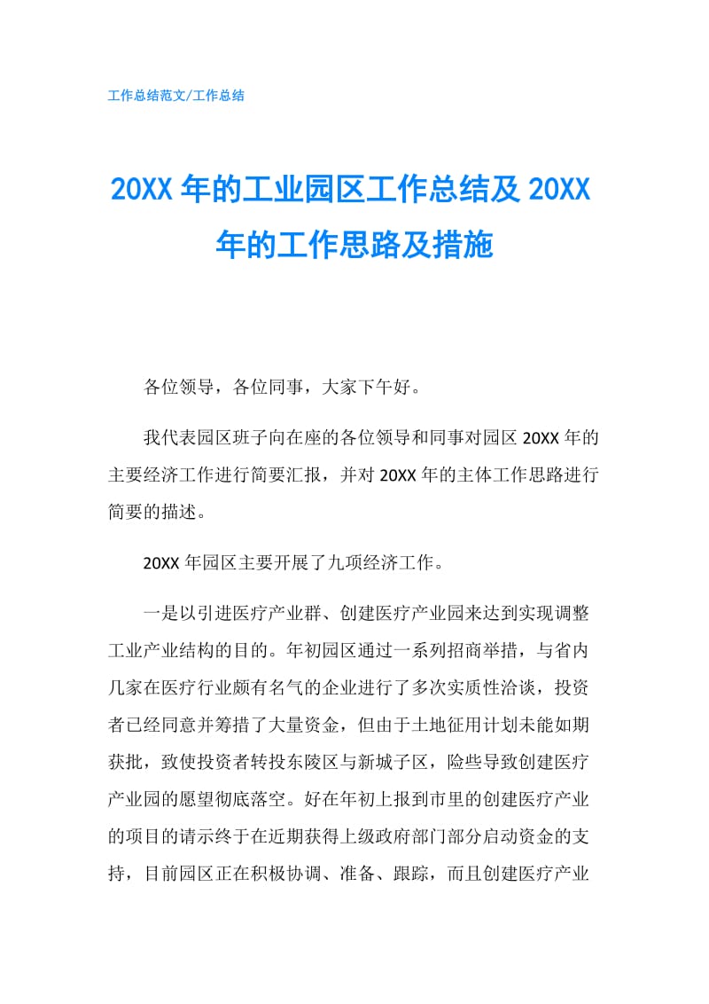 20XX年的工业园区工作总结及20XX年的工作思路及措施.doc_第1页