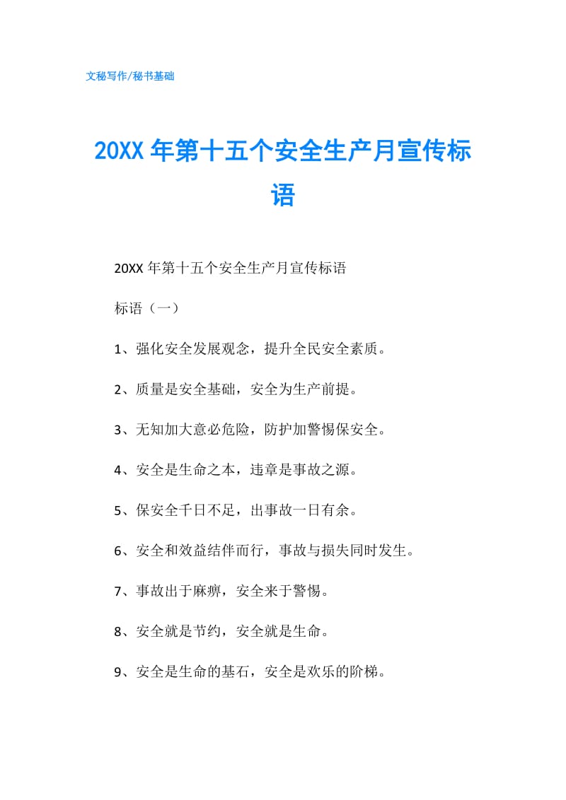 20XX年第十五个安全生产月宣传标语.doc_第1页