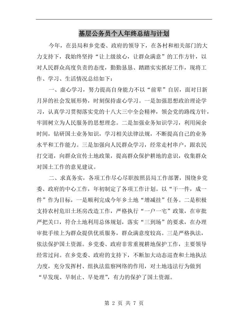 基层公务员个人年终总结与计划.doc_第2页