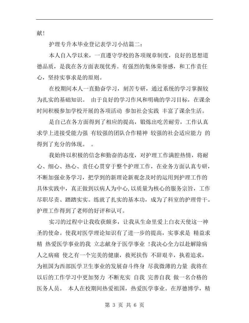 护理专升本毕业登记表学习小结.doc_第3页