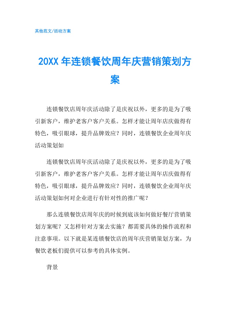 20XX年连锁餐饮周年庆营销策划方案.doc_第1页