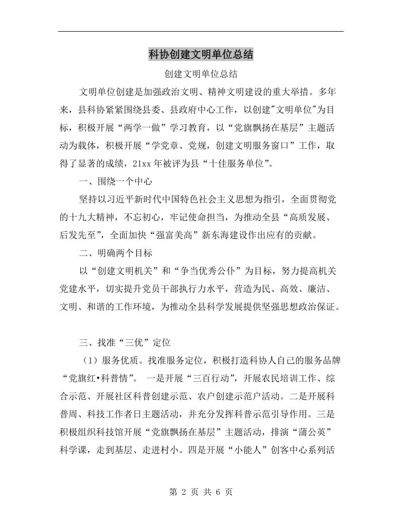 科协创建文明单位总结.doc_第2页