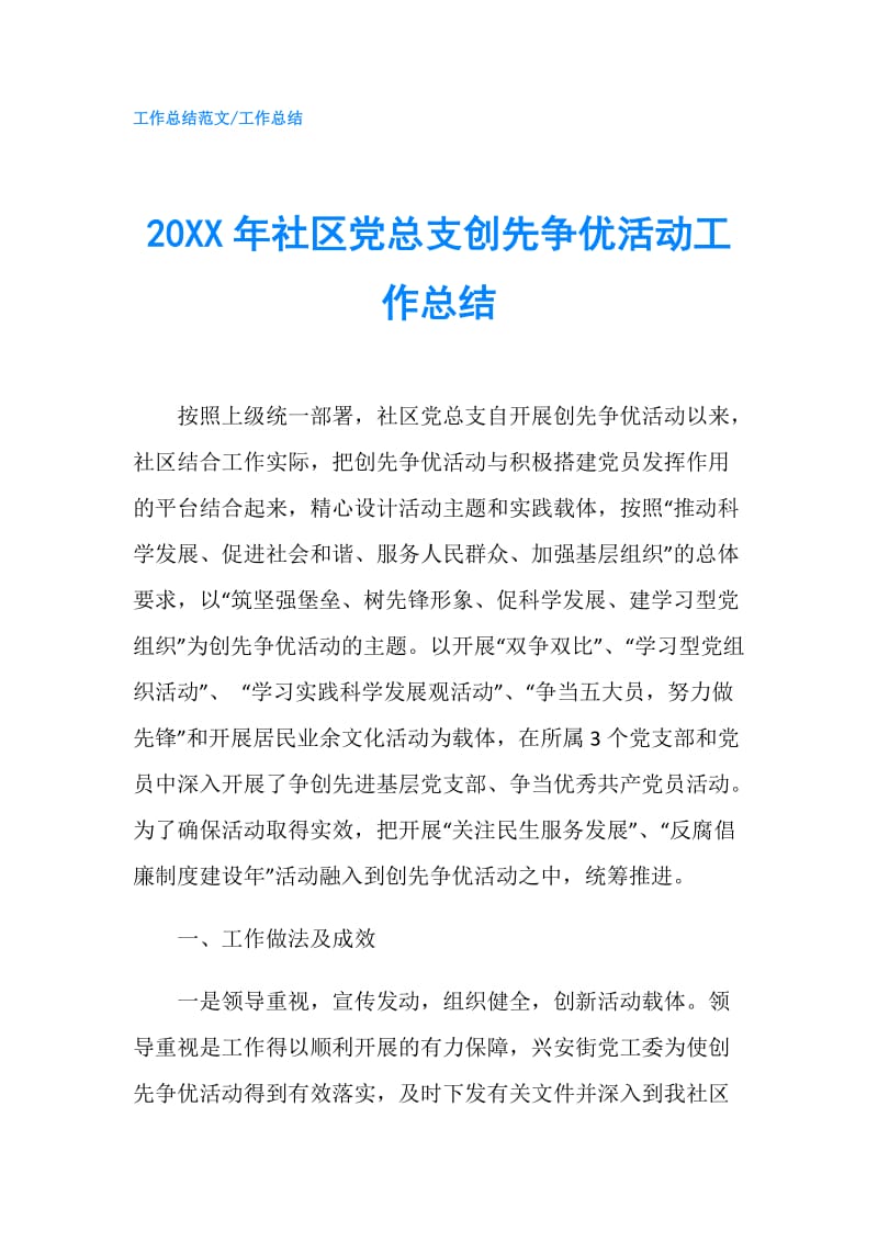 20XX年社区党总支创先争优活动工作总结.doc_第1页