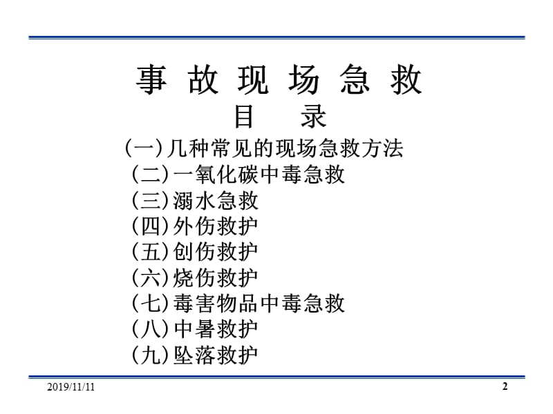 事故现场急救课件课件.ppt_第2页