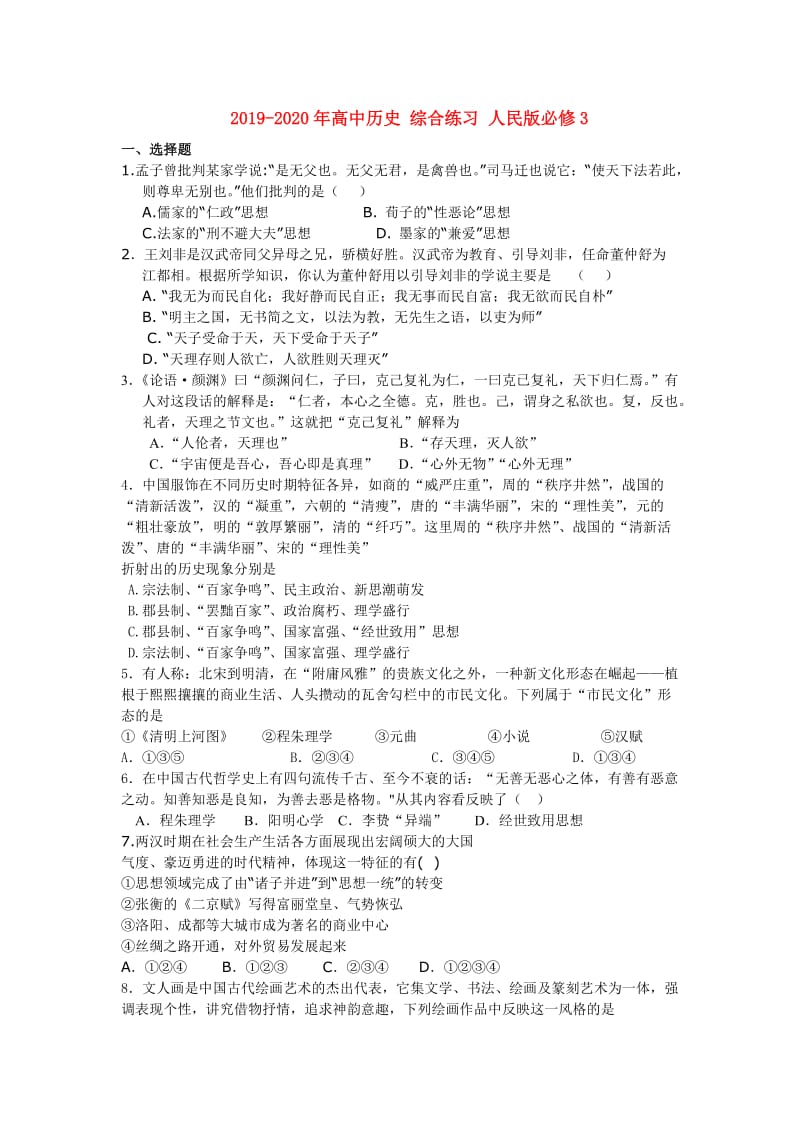 2019-2020年高中历史 综合练习 人民版必修3.doc_第1页