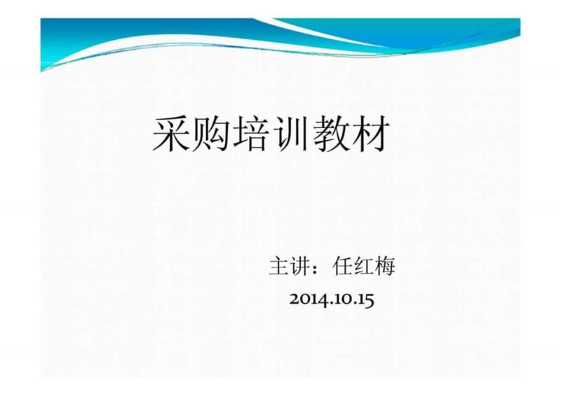 《采购培训教材》PPT课件.ppt_第1页