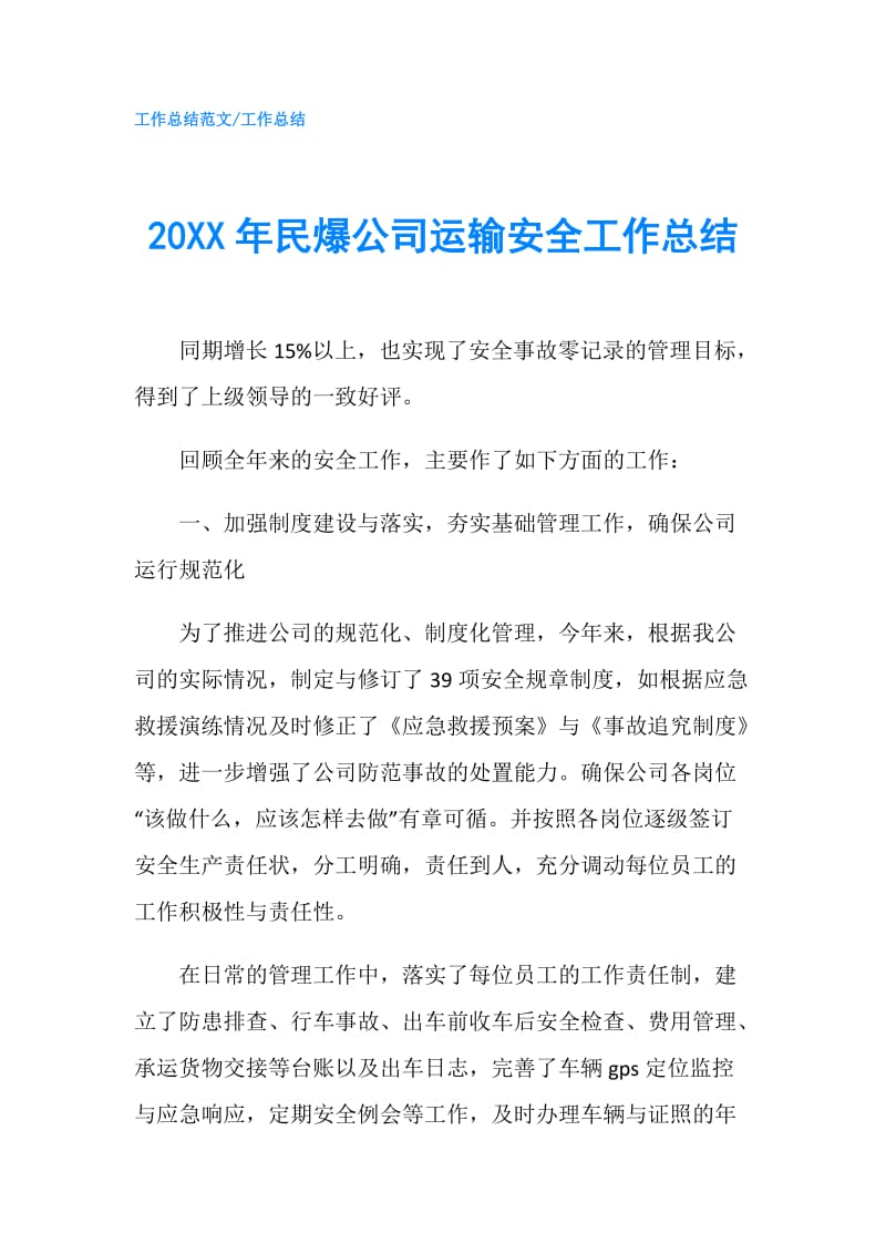 20XX年民爆公司运输安全工作总结.doc_第1页