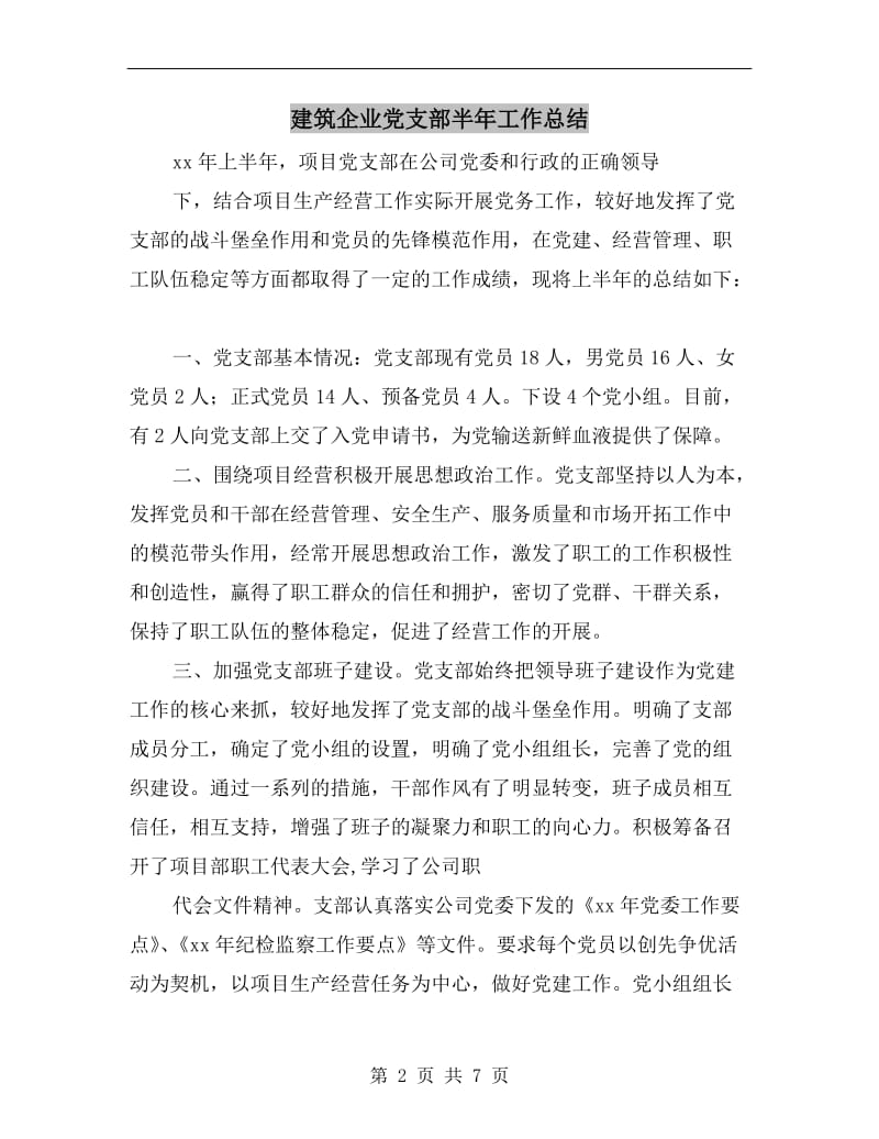 建筑企业党支部半年工作总结.doc_第2页