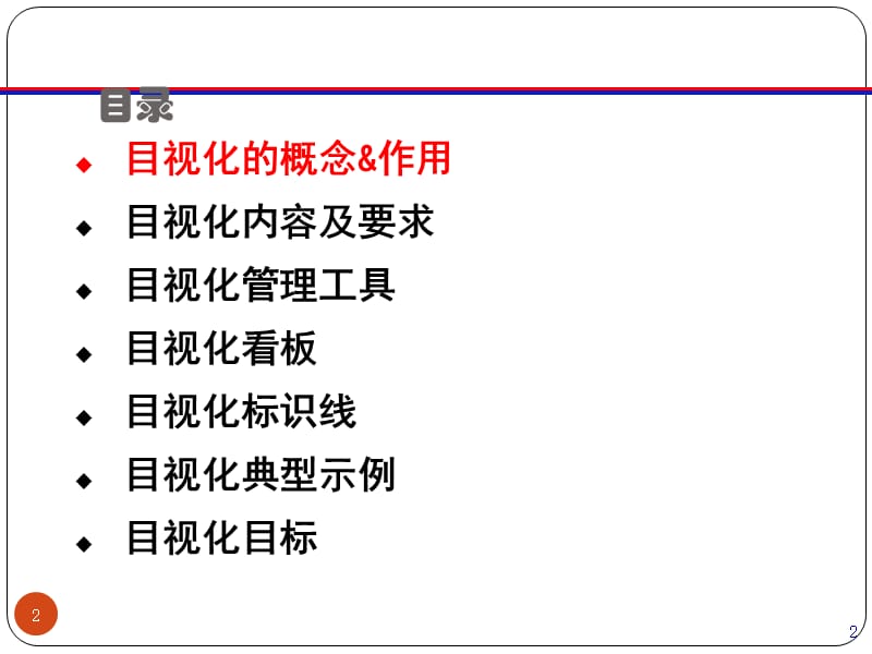 《目视化管理》PPT课件.pptx_第2页