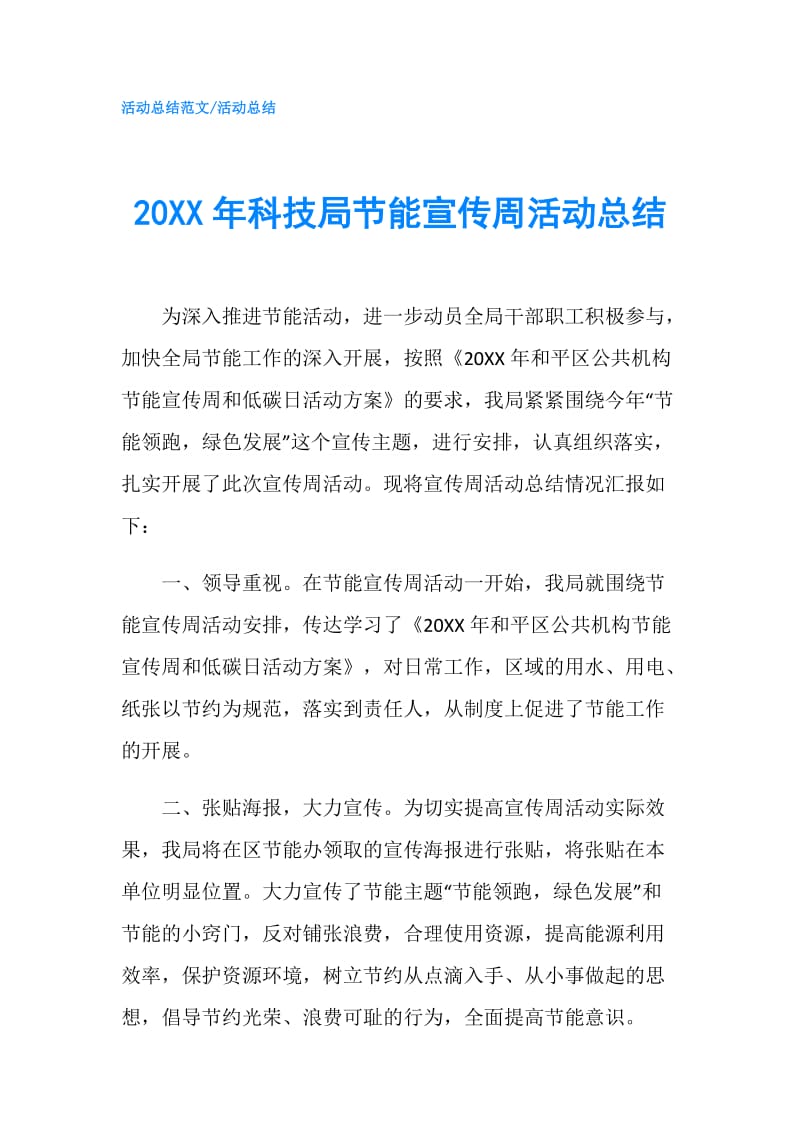 20XX年科技局节能宣传周活动总结.doc_第1页