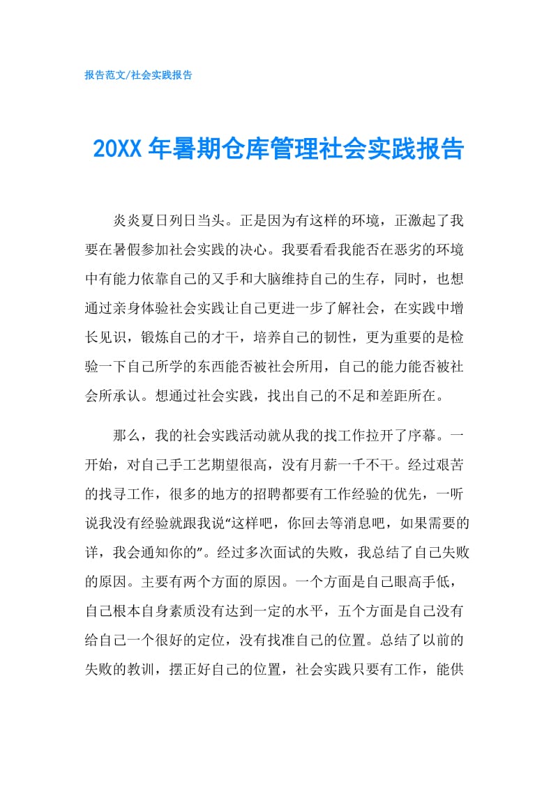 20XX年暑期仓库管理社会实践报告.doc_第1页