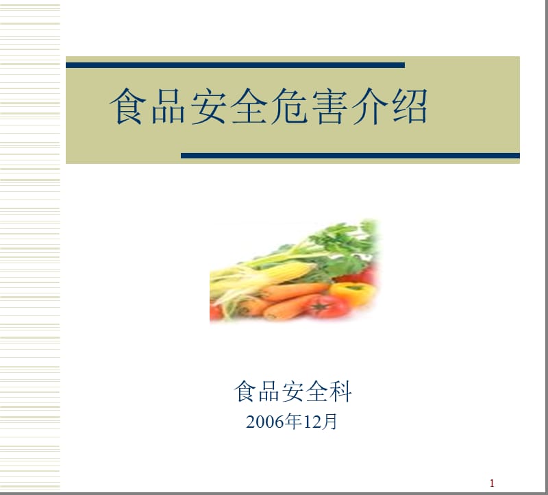 《食品安全危害综述》PPT课件.ppt_第1页