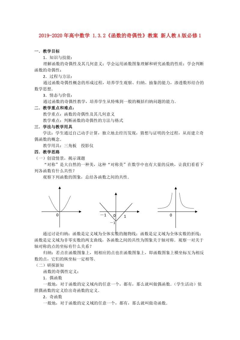 2019-2020年高中数学 1.3.2《函数的奇偶性》教案 新人教A版必修1.doc_第1页