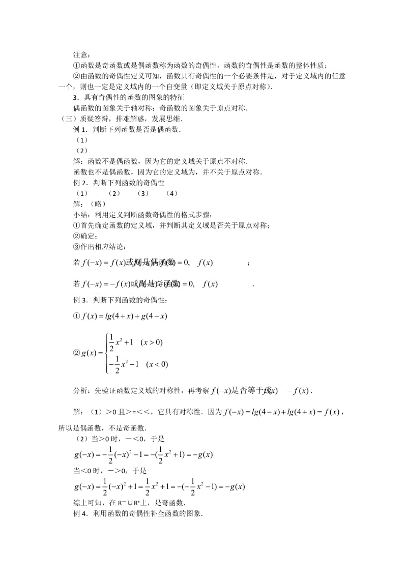 2019-2020年高中数学 1.3.2《函数的奇偶性》教案 新人教A版必修1.doc_第2页