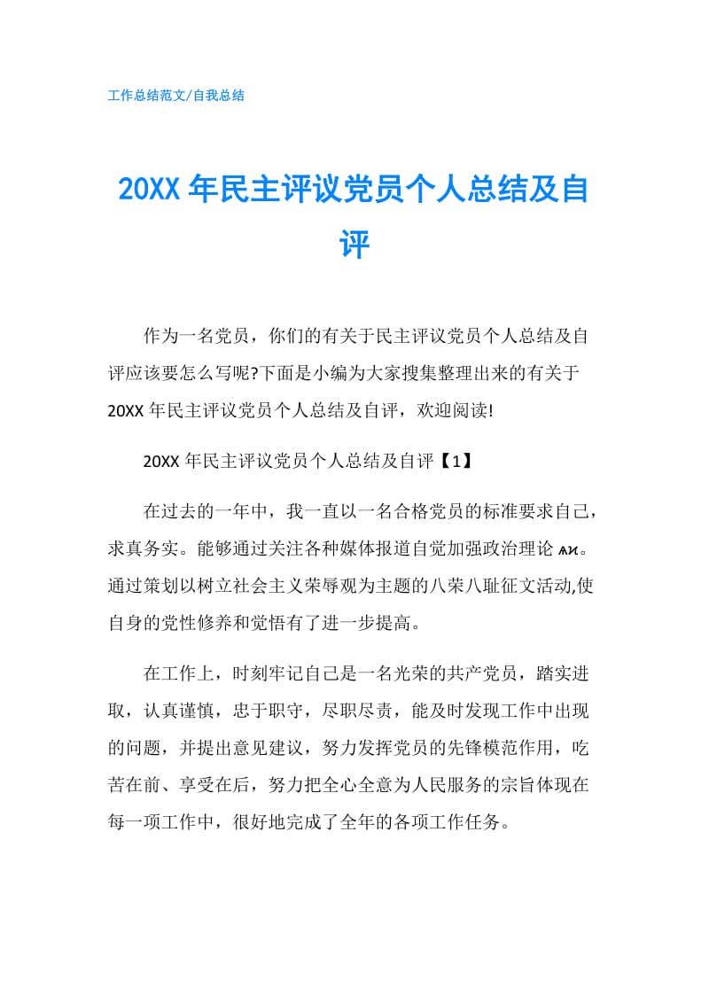 20XX年民主评议党员个人总结及自评.doc_第1页