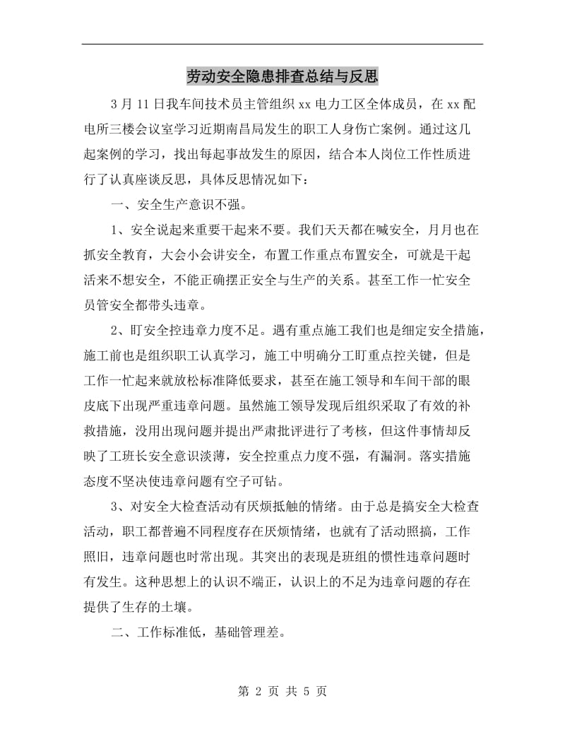 劳动安全隐患排查总结与反思.doc_第2页