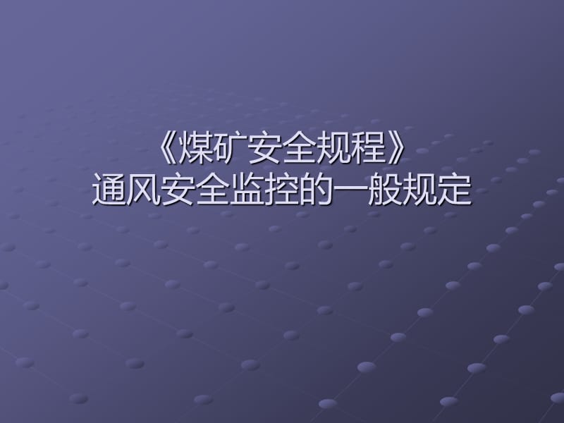 《煤矿安全规程》PPT课件.ppt_第1页