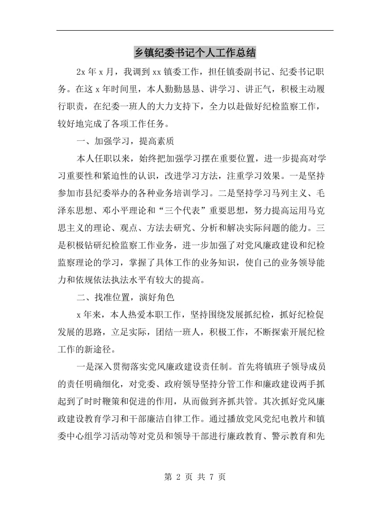 乡镇纪委书记个人工作总结.doc_第2页