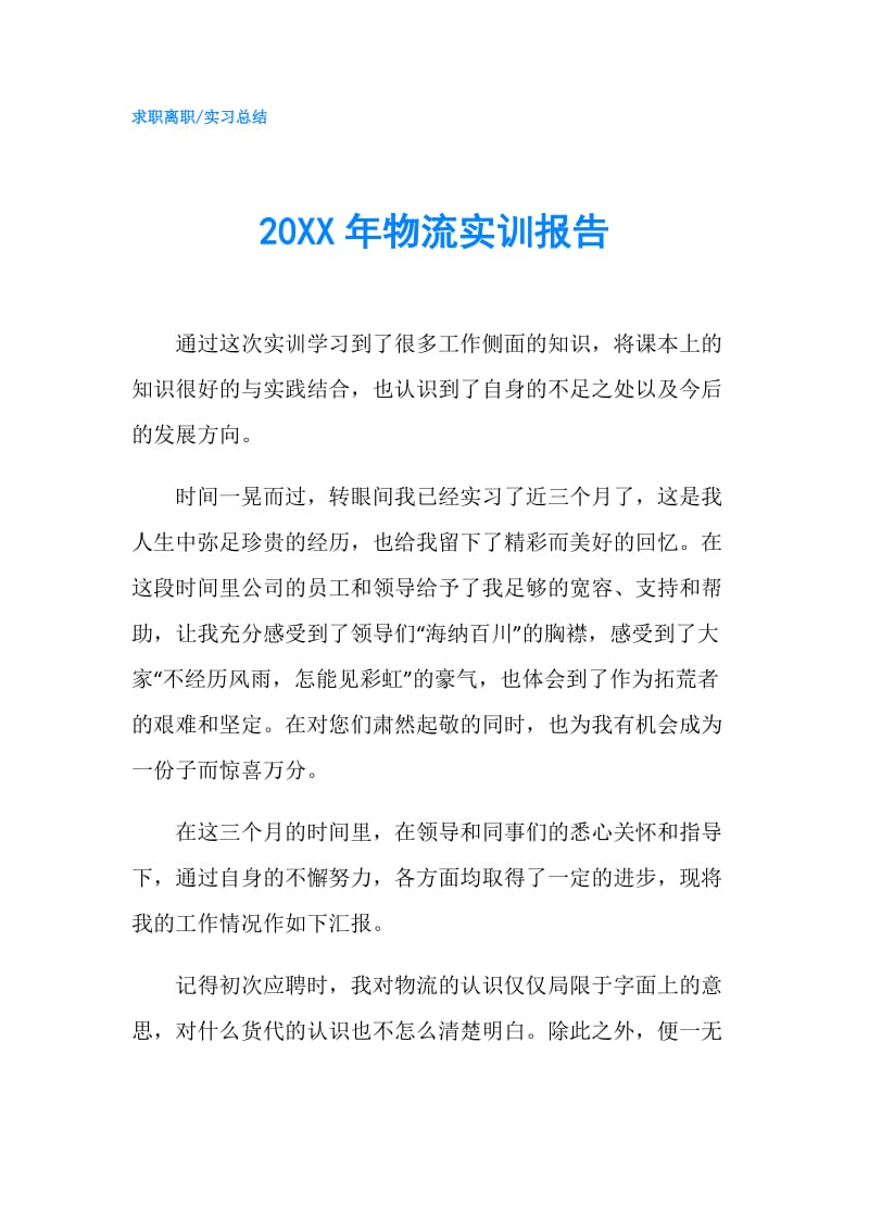 20XX年物流实训报告.doc_第1页