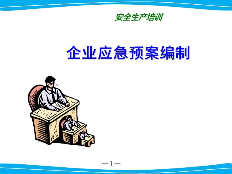 《应急预案编制培训》课件(定稿).ppt_第1页