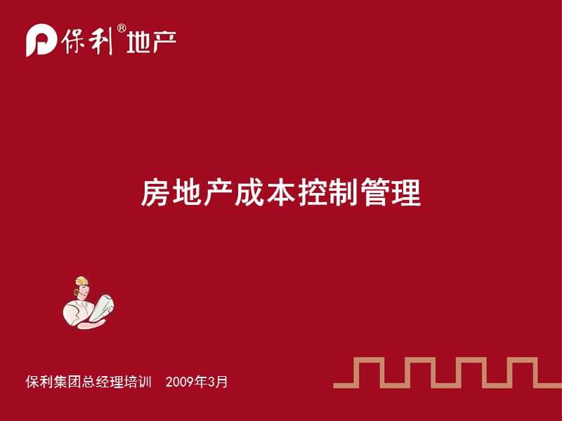 保利成本控制管理总经理培训.ppt_第1页