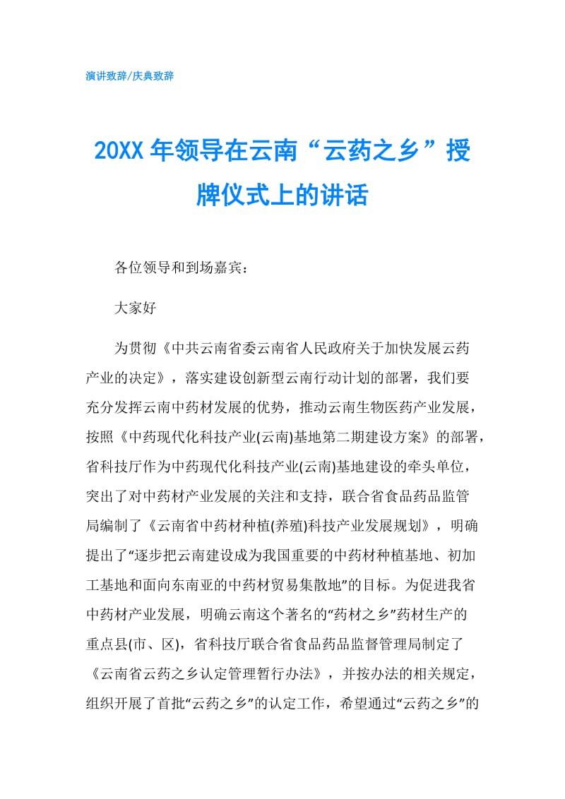 20XX年领导在云南“云药之乡”授牌仪式上的讲话.doc_第1页